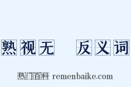 熟视无覩反义词是什么意思的图片